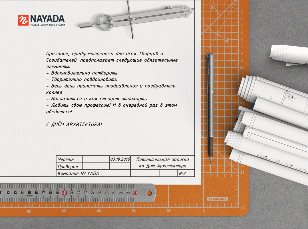 Фото NAYADA поздравляет с Всемирным днем Архитектуры!