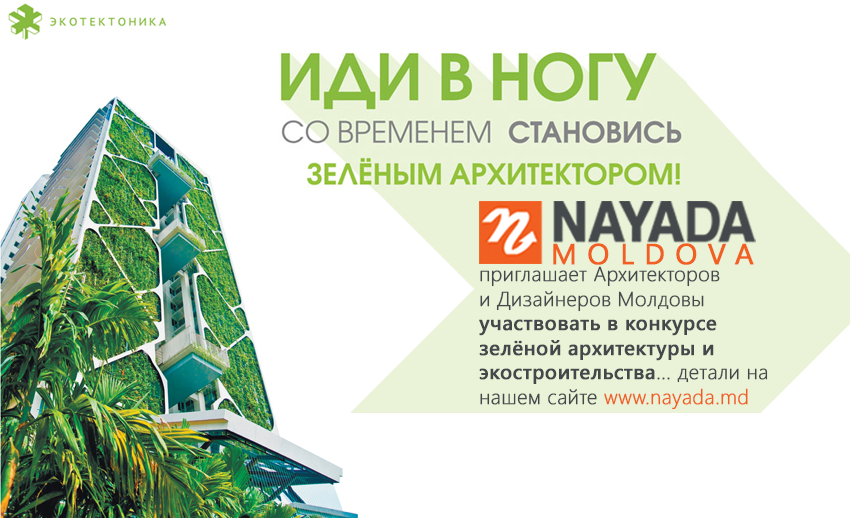 Фото Думай и Действуй по Новому! Участвуй в конкурсе зелёной архитектуры и экостроительства!